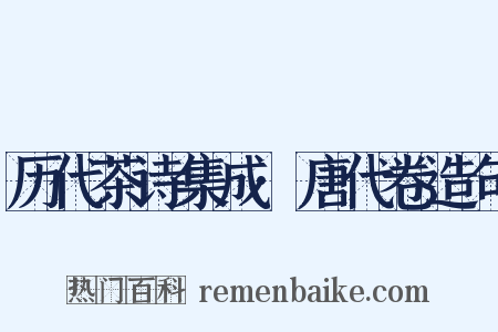 历代茶诗集成·唐代卷造句是什么意思的图片